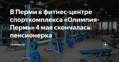 Отзыв о Спорткомплекс \"Олимпия\" (Россия, Пермь) | Большой, красивый,  чистый, современный, с саунами и водными развлечениями.