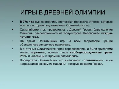 Презентация на тему: \"Олимпийские игры древности Олимпийские игры в  древности.\". Скачать бесплатно и без регистрации.