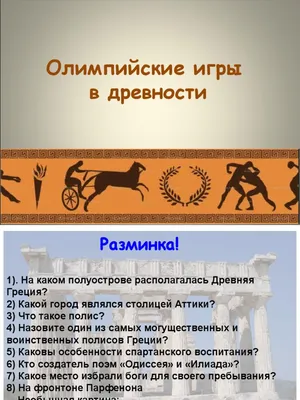 PPT - ИГРЫ В ДРЕВНЕЙ ОЛИМПИИ PowerPoint Presentation - ID:5005256