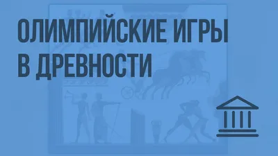 Презентация на тему: \"Олимпийские игры в древности.. Древняя традиция...  Самое мирное и дружественное собрание всех народов мира...\". Скачать  бесплатно и без регистрации.