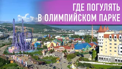 Олимпийский парк в Сочи - Itonga.ru