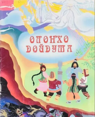 Олонхо – энциклопедия мудрости якутского народа | МОБУ СОШ №17 г. Якутск