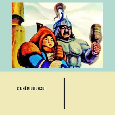 Айсен Николаев поздравляет с Днём Олонхо - Новости Якутии - Якутия.Инфо