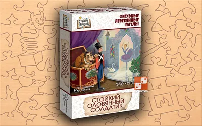 ФИГУРНЫЙ ДЕРЕВЯННЫЙ ПАЗЛ «Стойкий оловянный солдатик» – купить за 580 руб |  Монтессори Кроха