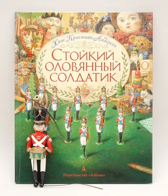 185 ЛЕТ СКАЗКЕ «СТОЙКИЙ ОЛОВЯННЫЙ СОЛДАТИК» Г. Х. АНДЕРСЕНА (1838)