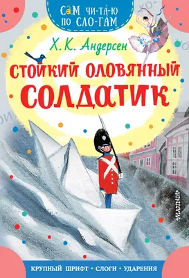 Купить книгу «Стойкий оловянный солдатик (иллюстр. А. Ломаева)», Ханс  Кристиан Андерсен | Издательство «Азбука», ISBN: 978-5-389-08356-1