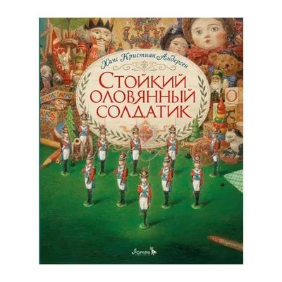 Стойкий оловянный солдатик (илл. А. Ломаева) - Vilki Books