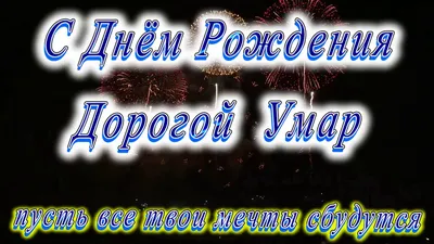 С Днем рождения, Умар! Красивое видео поздравление Умару, музыкальная  открытка, плейкаст - YouTube