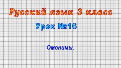 Развивающий набор IQ-ZABIAKA «Омонимы» купить по цене 223 ₽ в  интернет-магазине Детский мир