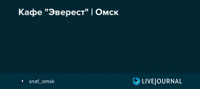 Ночные клубы Омск - вечеринки в Эверест, Атлантида, Сахар, Лондон и т.д. »  Страница 8