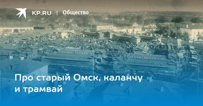 ОМСК • Большая российская энциклопедия - электронная версия