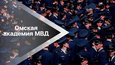 Омская академия МВД России