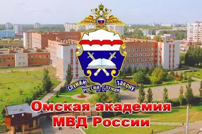 Омская академия МВД России — Википедия