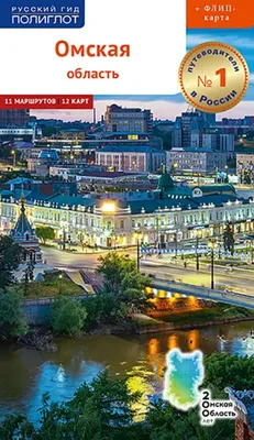 Омская область, с картой. Шалда Дарья - купить книгу с доставкой | Майшоп