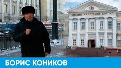 Экс-начальник омского кадетского корпуса Кравченко: «Кому-то понадобилась  территория, и здание быстро объявили аварийным»