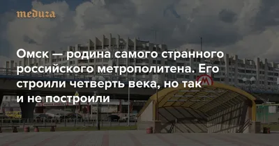 Что хотят делать с недостроенным метро в Омске за 120 миллионов - 13  октября 2023 - НГС55