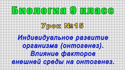 Презентация урока по теме Онтогенез - индивидуальное развитие организма