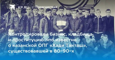 Что известно о казанской ОПГ «Тяп-Ляп» спустя более 40 лет: что совершили,  кого наказали, суд, приговор, казанский феномен бандитизма - KP.RU