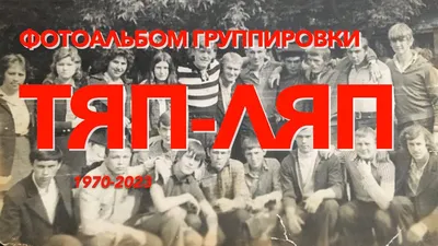 Фотоальбом казанской группировки \"Тяп-Ляп\" - YouTube