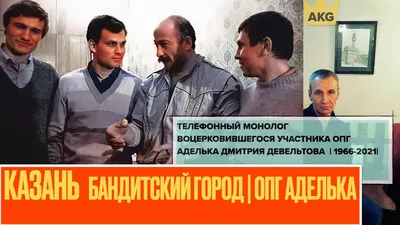 Как бандиты из Казани оценили «Слово пацана»? У бывших членов ОПГ есть два  любимых героя — Палач | Гаджеты, скидки и медиа