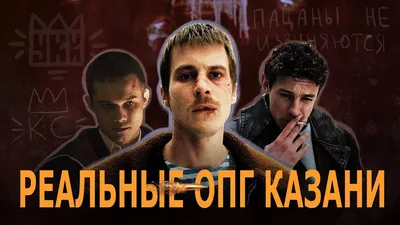 Самые известные группировки Казани: «Тяп-Ляп», «Хади Такташ», «Жилка», о  каких рассказали в «Слове пацана» | 360°