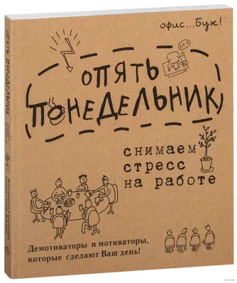 Иллюстрация 8 из 17 для Office-book; опять понедельник. Снимаем стресс -  Диана Коваленко | Лабиринт - книги.