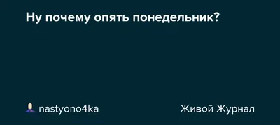 Понедельник тяжелый день - прикольные картинки (60 фото)