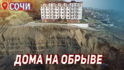 В Сочи из-за крупного оползня возникли перебои с подачей воды - Российская  газета