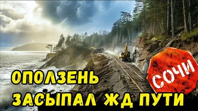 В Сочи оползень повредил еще один участок трубопровода на Мамайке | Новости  Сочи Sochinews | Дзен