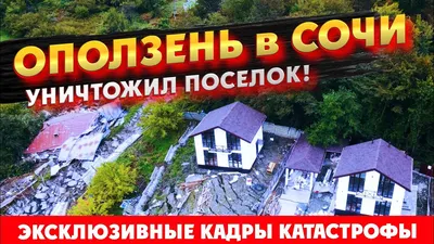 Оползень в центре Сочи оставил несколько улиц без воды | Интернет газета  Сочи