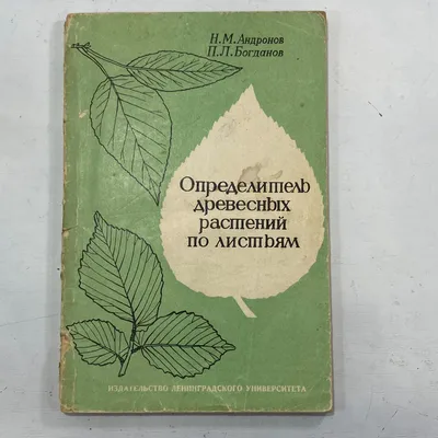 Купить \"Определитель древесных растений по листьям\" СССР книга в интернет  магазине GESBES. Характеристики, цена | 4899. Адрес Московское ш., 137А,  Орёл, Орловская обл., Россия, 302025