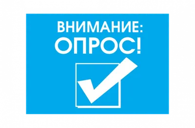 Опрос клиентов — примеры опросов, как произвести опрос об удовлетворенности  получения услуги