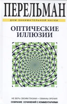 Перельман. Оптические иллюзии. Издательство СЗКЭО 19009818 купить в  интернет-магазине Wildberries