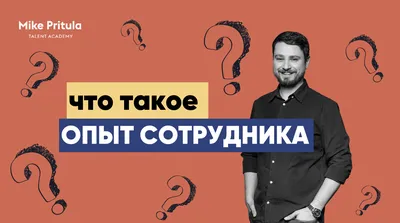 Опыт сотрудника. Из чего состоит опыт сотрудника. Аудит опыта сотрудника в  компании