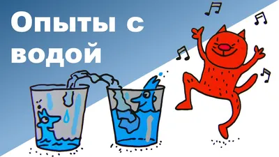 Увлекательные опыты с водой для детей: 10 интересных экспериментов