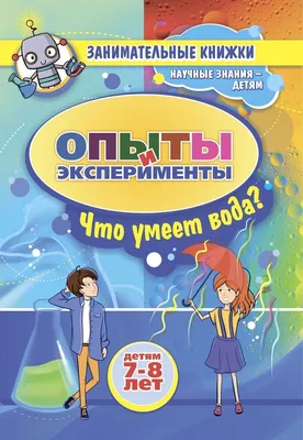 Вода. Опыты и эксперименты с водой, страница 236. Воспитателям детских  садов, школьным учителям и педагогам - Маам.ру