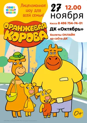 Мультсериал «Оранжевая корова» – детские мультфильмы на канале Карусель