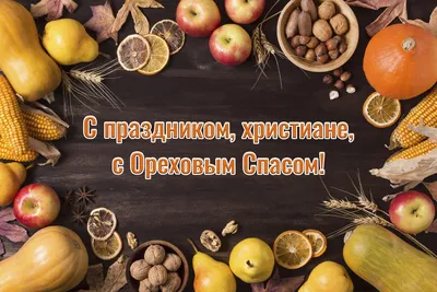 Что можно и нельзя делать на Ореховый Спас 29 августа, когда говорят  «Третий Спас хлеба припас» - KP.RU