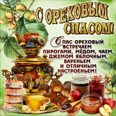 Ореховый Спас 2021: когда отмечают, история, традиции, поверья | Сельский  труженик