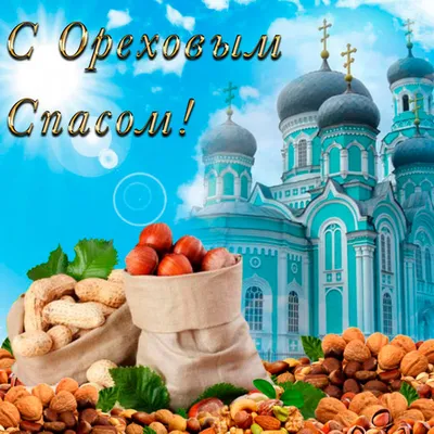 Ореховый Спас ~ Открытка (плейкаст)