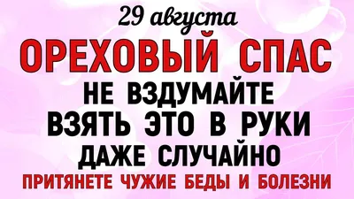 Ореховый спас 2022: что можно и нельзя делать, приметы и история праздника  | MARIECLAIRE