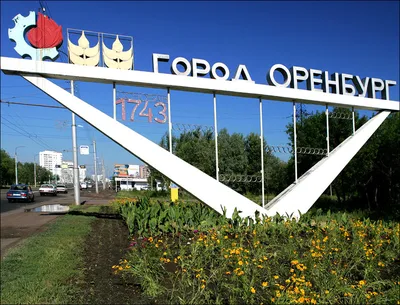Город Оренбург реальное фото, …» — создано в Шедевруме