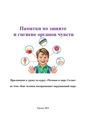 Развивающая игра «Органы чувств» – распечатать PDF