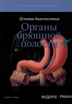 Труфанов Г.Е. МРТ. Органы живота. Руководство 2019 год (ID#963678338),  цена: 1150 ₴, купить на Prom.ua