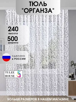 Штора органза 290х260 см, белый, 100% полиэстер - купить в Москве, цены на  Мегамаркет