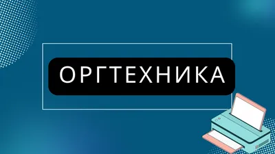 Оргтехника и компоненты