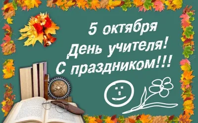 35 картинок и открыток для поздравления с Днем учителя