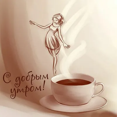 Необычные картинки С добрым утром 💌✨☕ (253 шт.)