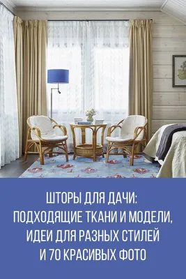 Шторы для дачи | homify