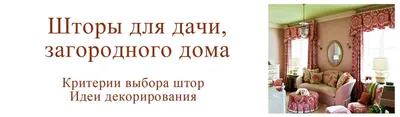 Шторы для дачи: подходящие ткани и модели, идеи для разных стилей и 70  красивых фото | Шторы, Дача, Стиль